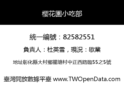 櫻花園小吃部