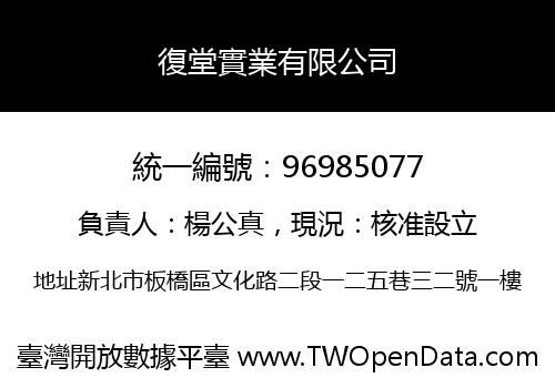 復堂實業有限公司