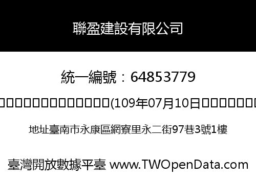 聯盈建設有限公司