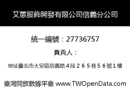 艾蕙服飾開發有限公司信義分公司