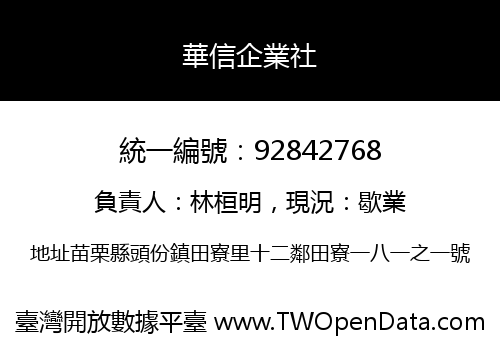 華信企業社