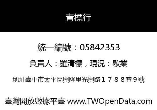 青標行