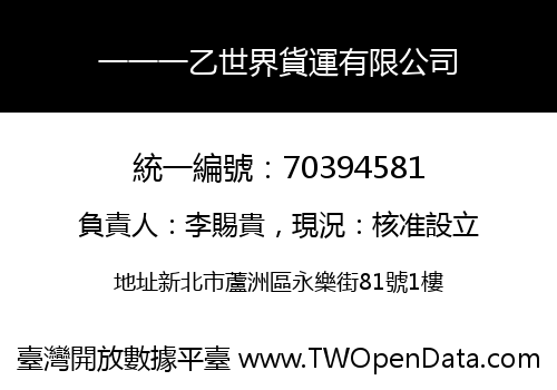 一一一乙世界貨運有限公司