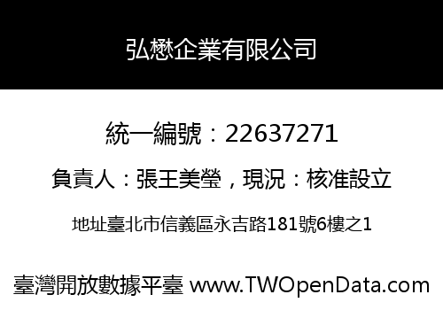 弘懋企業有限公司