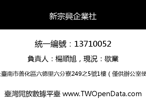 新宗興企業社