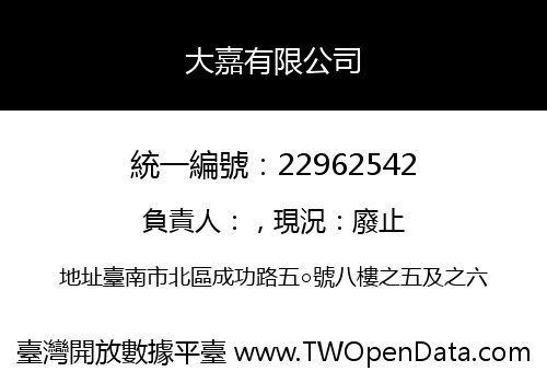 大嘉有限公司