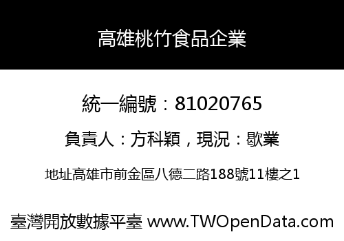 高雄桃竹食品企業