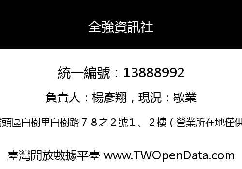 全強資訊社