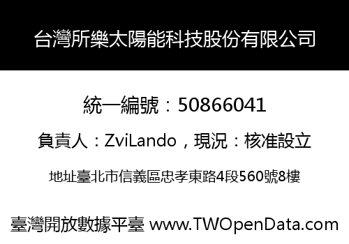 台灣所樂太陽能科技股份有限公司
