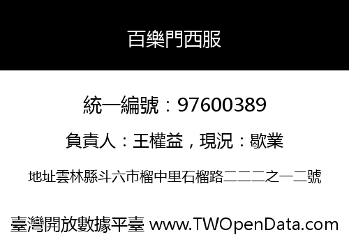 百樂門西服