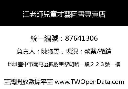 江老師兒童才藝圖書專賣店