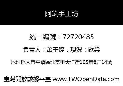 阿筑手工坊