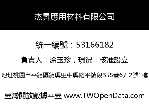 杰昇應用材料有限公司