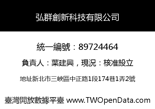 弘群創新科技有限公司
