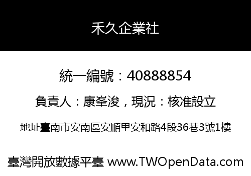 禾久企業社