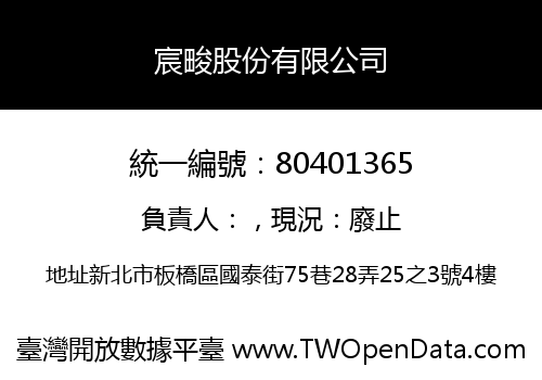 宸畯股份有限公司