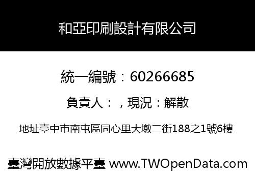 和亞印刷設計有限公司