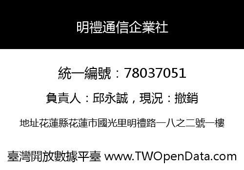 明禮通信企業社