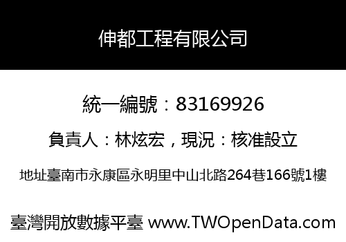 伸都工程有限公司