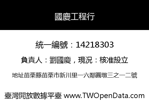國慶工程行