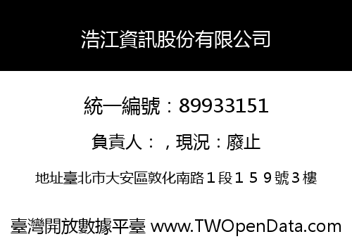 浩江資訊股份有限公司