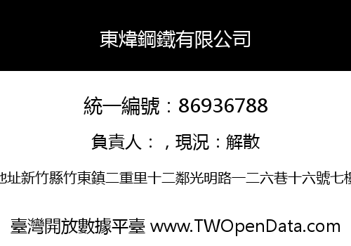 東煒鋼鐵有限公司