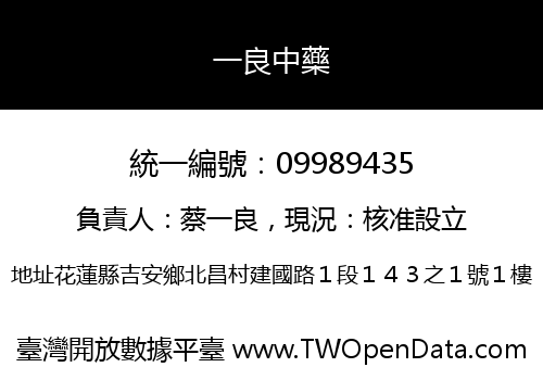 一良中藥