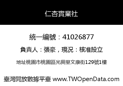 仁杏實業社
