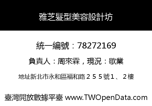 雅芝髮型美容設計坊