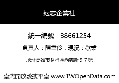 耘志企業社