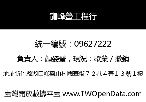 龍峰螢工程行