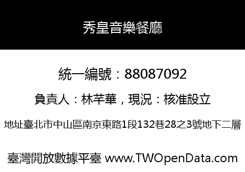 秀皇音樂餐廳
