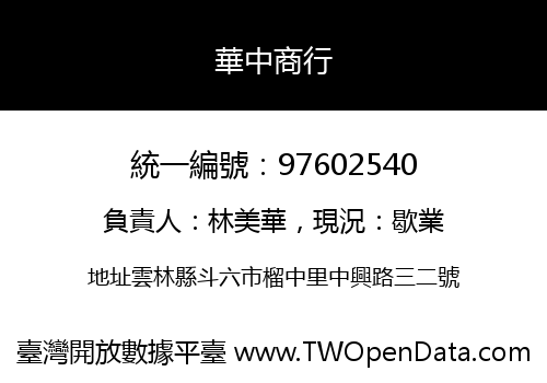 華中商行