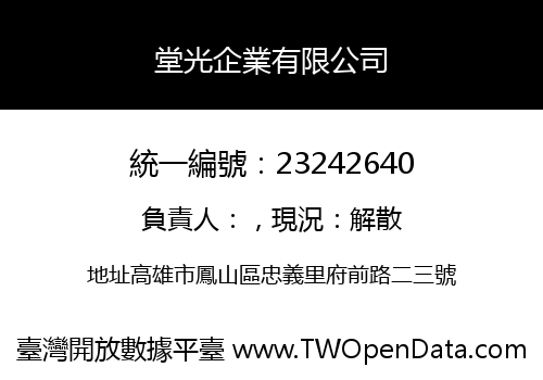 堂光企業有限公司