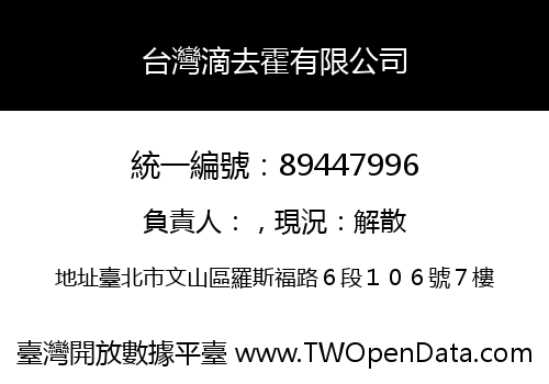 台灣滴去霍有限公司