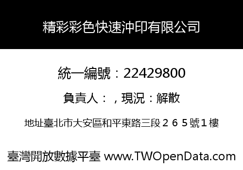 精彩彩色快速沖印有限公司