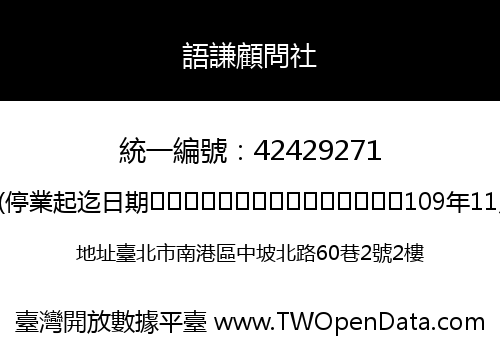 語謙顧問社