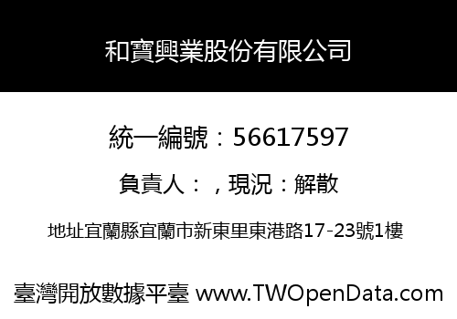 和寶興業股份有限公司