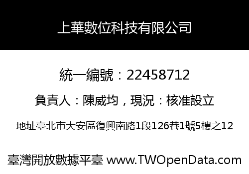 上華數位科技有限公司