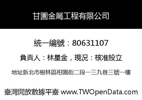 甘園金屬工程有限公司