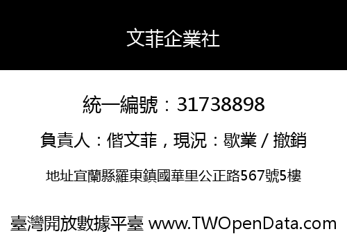 文菲企業社
