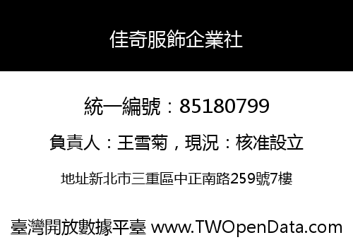 佳奇服飾企業社