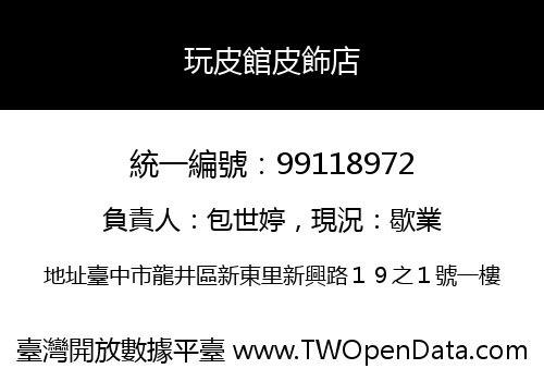 玩皮館皮飾店
