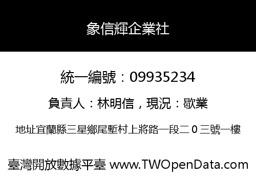 象信輝企業社
