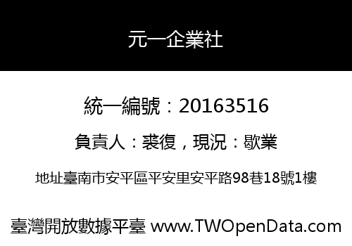 元一企業社