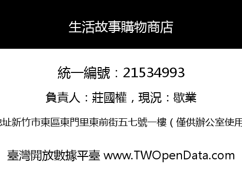 生活故事購物商店