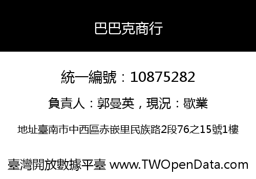 巴巴克商行