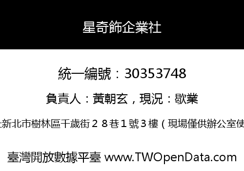 星奇飾企業社