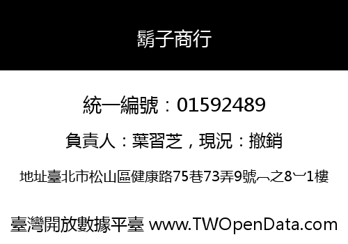 鬍子商行