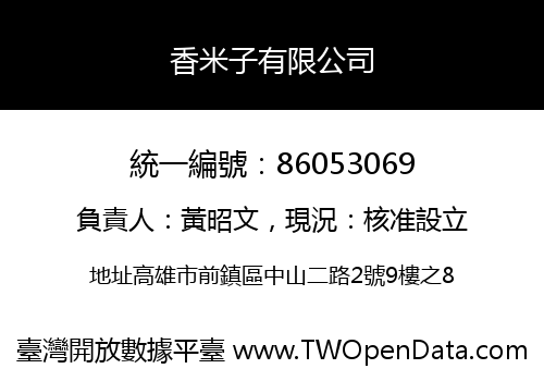 香米子有限公司